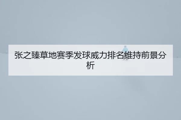 zhang-zhi-zhen-cao-di-sai-ji-fa-qiu-wei-li-pai-ming-wei-chi-qian-jing-fen-xi-2-874.jpg