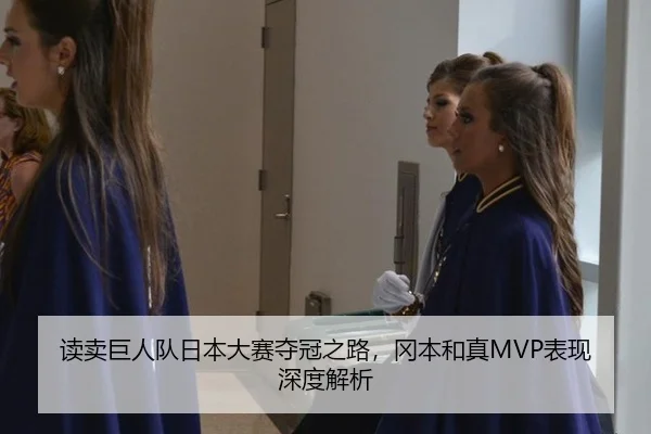 读卖巨人队日本大赛夺冠之路，冈本和真MVP表现深度解析