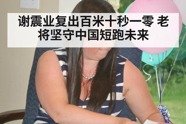谢震业复出百米十秒一零 老将坚守中国短跑未来